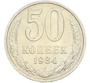 50 копеек 1984 года — Фото №1