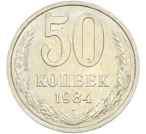 50 копеек 1984 года — Фото №1