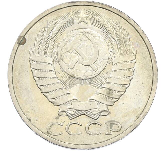 Монета 50 копеек 1984 года (Артикул: T11-43518) — Фото №2