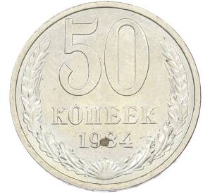 50 копеек 1984 года — Фото №1
