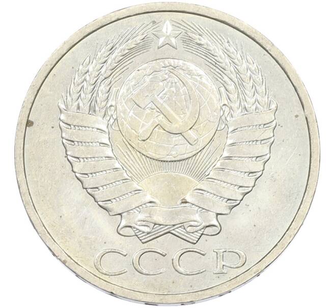 Монета 50 копеек 1984 года (Артикул: T11-43519) — Фото №2