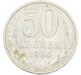 Монета 50 копеек 1984 года (Артикул: T11-43520) — Фото №1