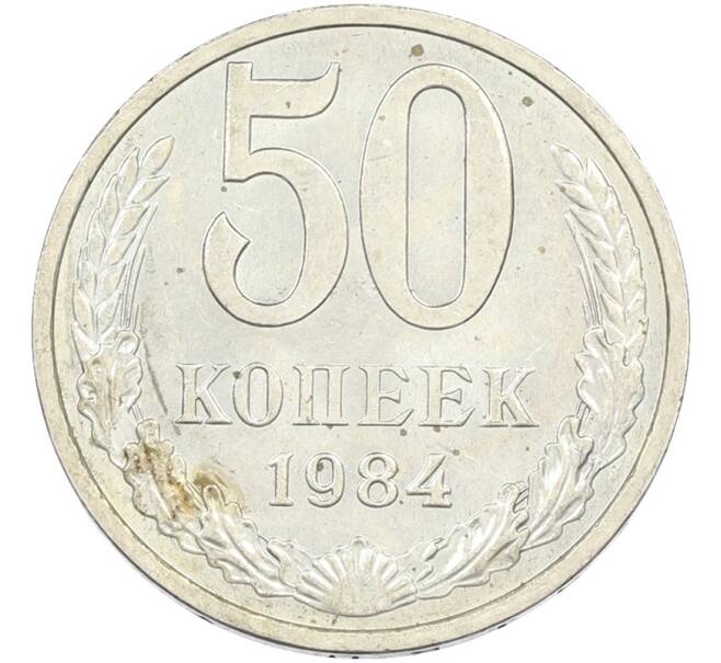 Монета 50 копеек 1984 года (Артикул: T11-43520) — Фото №1
