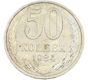 50 копеек 1984 года — Фото №1