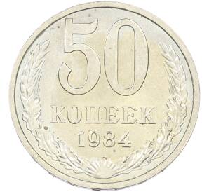 50 копеек 1984 года — Фото №1