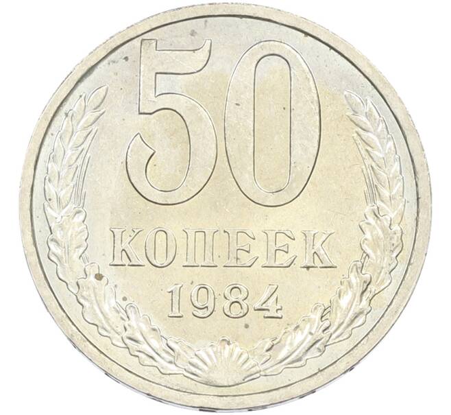 Монета 50 копеек 1984 года (Артикул: T11-43522) — Фото №1