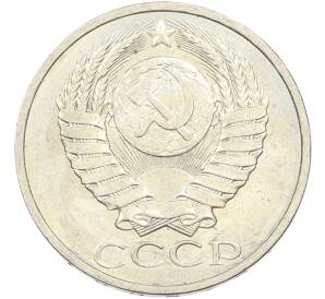 50 копеек 1984 года — Фото №2