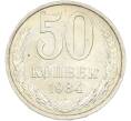 Монета 50 копеек 1984 года (Артикул: T11-43523) — Фото №1