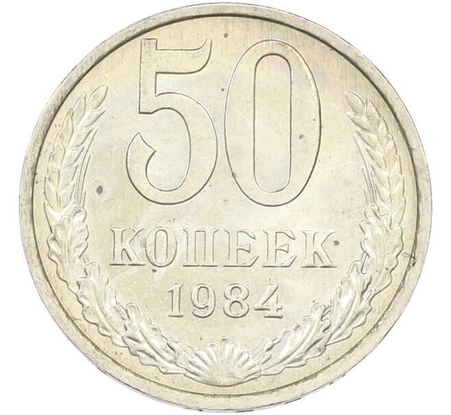 Монета 50 копеек 1984 года (Артикул: T11-43523) — Фото №1