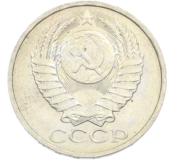 Монета 50 копеек 1984 года (Артикул: T11-43523) — Фото №2