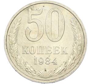 50 копеек 1984 года — Фото №1