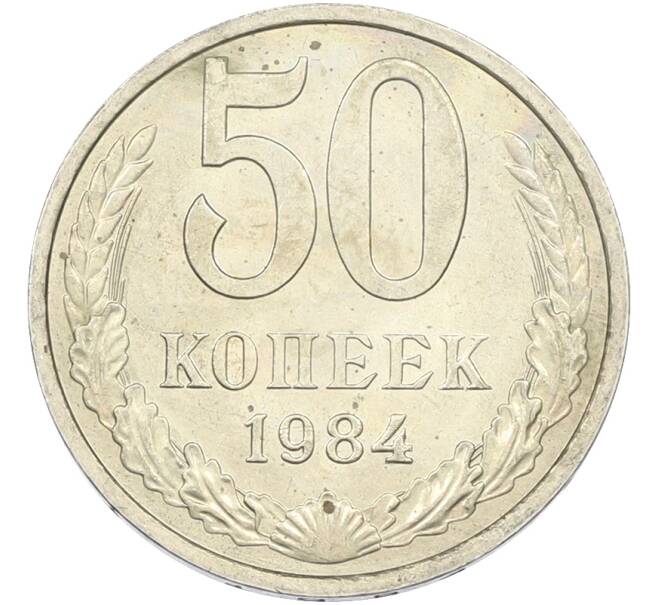 Монета 50 копеек 1984 года (Артикул: T11-43524) — Фото №1
