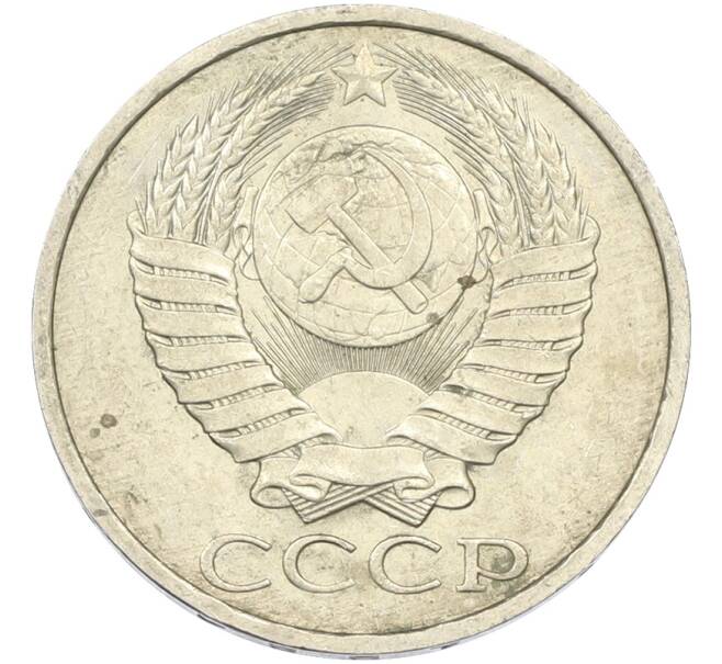 Монета 50 копеек 1984 года (Артикул: T11-43524) — Фото №2