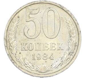 50 копеек 1984 года — Фото №1