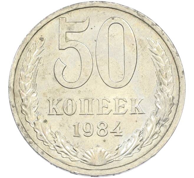 Монета 50 копеек 1984 года (Артикул: T11-43525) — Фото №1