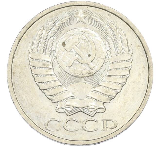 Монета 50 копеек 1984 года (Артикул: T11-43525) — Фото №2