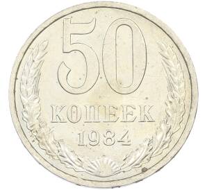 50 копеек 1984 года — Фото №1