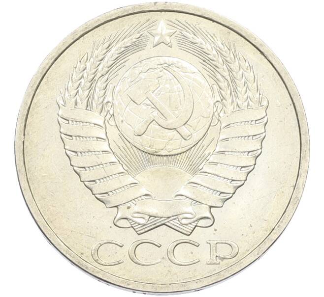 Монета 50 копеек 1984 года (Артикул: T11-43526) — Фото №2
