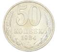 Монета 50 копеек 1984 года (Артикул: T11-43527) — Фото №1