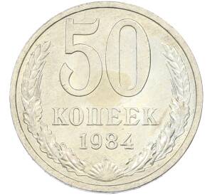 50 копеек 1984 года — Фото №1