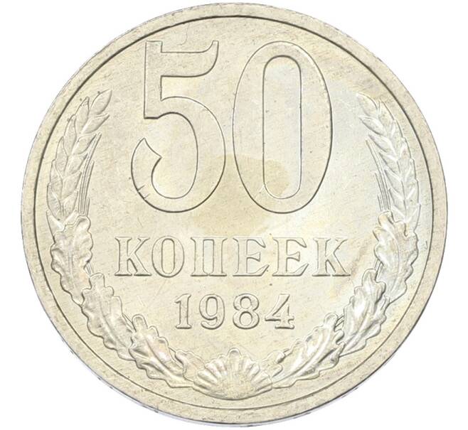Монета 50 копеек 1984 года (Артикул: T11-43527) — Фото №1