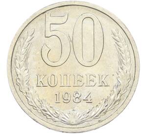 50 копеек 1984 года — Фото №1