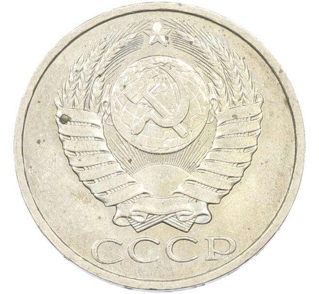 Монета 50 копеек 1984 года (Артикул: T11-43529) — Фото №2