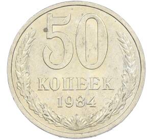 50 копеек 1984 года — Фото №1