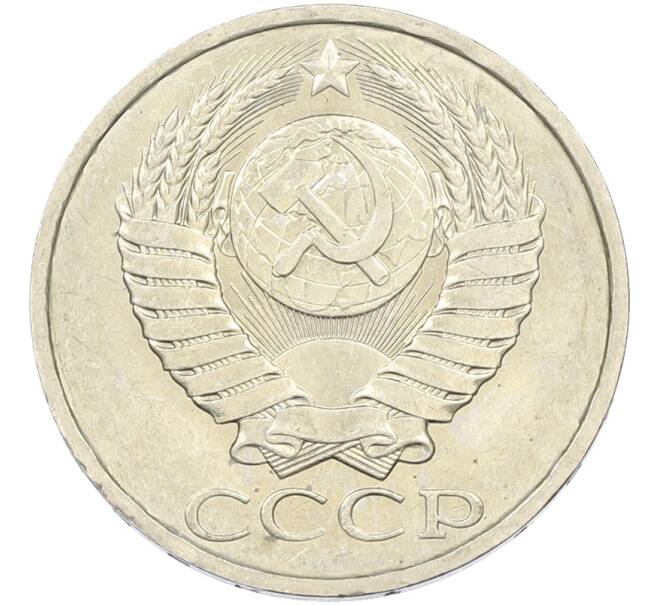 Монета 50 копеек 1984 года (Артикул: T11-43530) — Фото №2