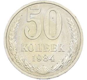 50 копеек 1984 года — Фото №1