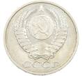 Монета 50 копеек 1984 года (Артикул: T11-43531) — Фото №2