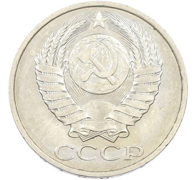 Монета 50 копеек 1984 года (Артикул: T11-43531) — Фото №2