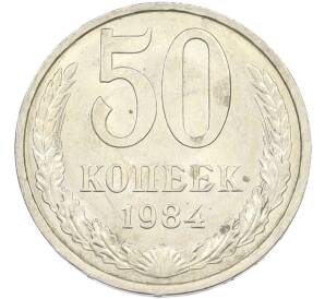 50 копеек 1984 года — Фото №1