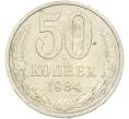 Монета 50 копеек 1984 года (Артикул: T11-43533) — Фото №1