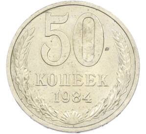 50 копеек 1984 года — Фото №1