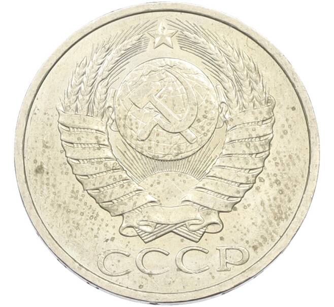 Монета 50 копеек 1984 года (Артикул: T11-43533) — Фото №2