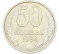 Монета 50 копеек 1984 года (Артикул: T11-43534) — Фото №1