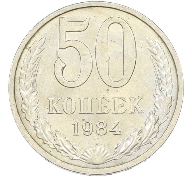 Монета 50 копеек 1984 года (Артикул: T11-43534) — Фото №1