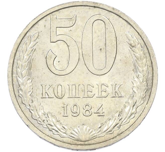 Монета 50 копеек 1984 года (Артикул: T11-43535) — Фото №1
