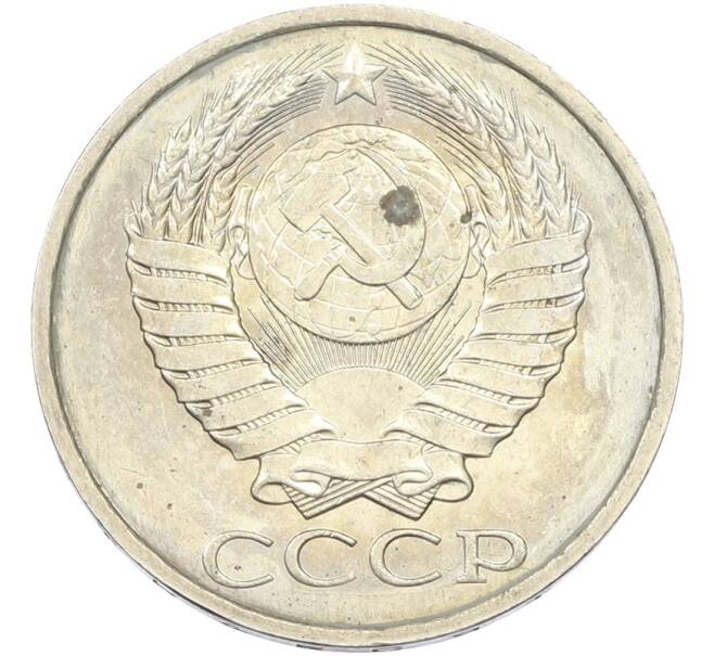 Монета 50 копеек 1984 года (Артикул: T11-43535) — Фото №2