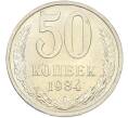 Монета 50 копеек 1984 года (Артикул: T11-43536) — Фото №1