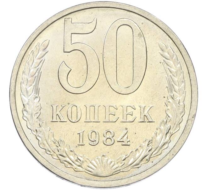 Монета 50 копеек 1984 года (Артикул: T11-43536) — Фото №1