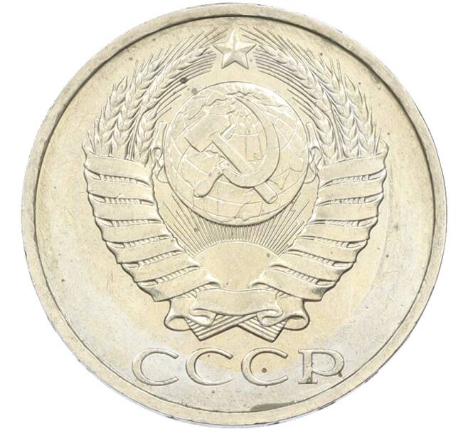 Монета 50 копеек 1984 года (Артикул: T11-43536) — Фото №2