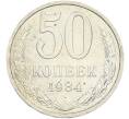 Монета 50 копеек 1984 года (Артикул: T11-43537) — Фото №1