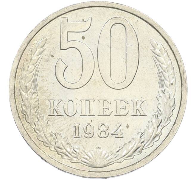 Монета 50 копеек 1984 года (Артикул: T11-43537) — Фото №1