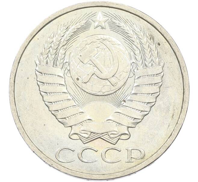 Монета 50 копеек 1984 года (Артикул: T11-43537) — Фото №2
