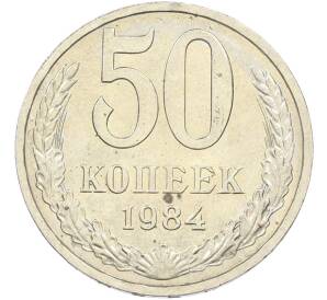 50 копеек 1984 года — Фото №1