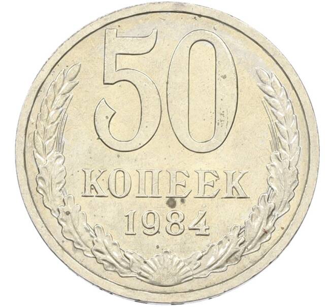 Монета 50 копеек 1984 года (Артикул: T11-43538) — Фото №1