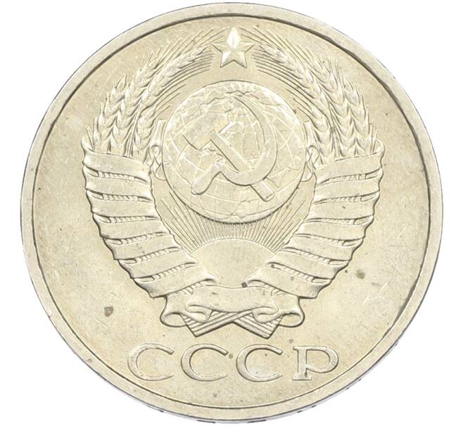 Монета 50 копеек 1984 года (Артикул: T11-43538) — Фото №2