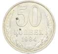Монета 50 копеек 1984 года (Артикул: T11-43539) — Фото №1